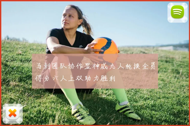 马刺团队协作显神威九人轮换全员得分六人上双助力胜利