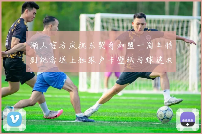 湖人官方庆祝东契奇加盟一周年特别纪念送上独家卢卡壁纸与球迷共享快乐时光
