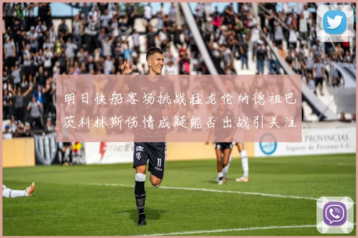 明日快船客场挑战猛龙伦纳德祖巴茨科林斯伤情成疑能否出战引关注